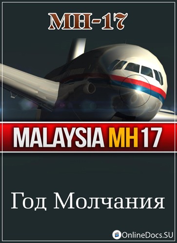 Постер MH17 Год Молчания 